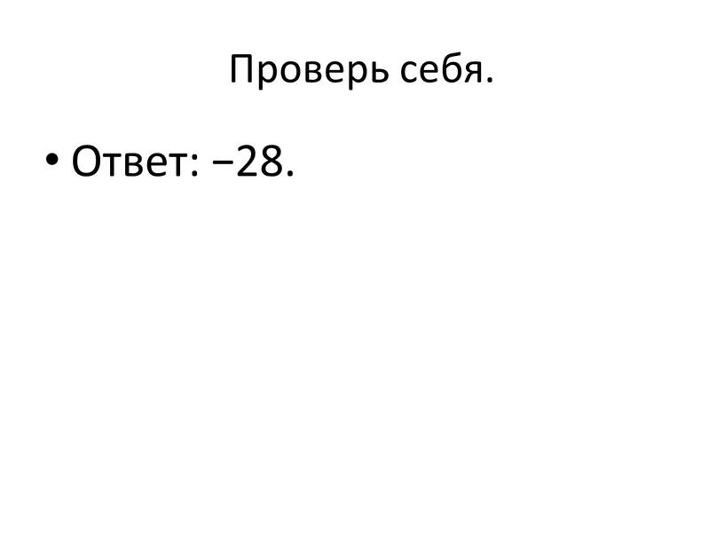 Проверь себя. Ответ: −28.