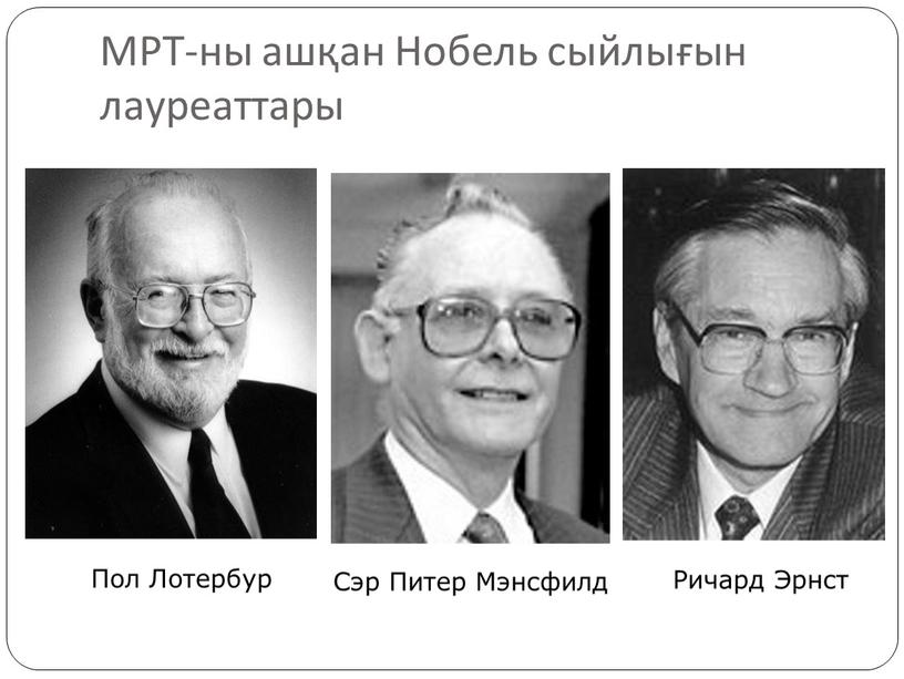 Кто придумал мрт