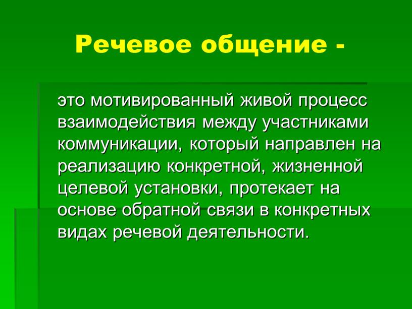 Конкретная жизненная. Речевое общение. Виды речевого общения. Речевой. Экологичность в общении.