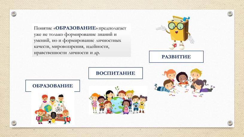 ОБРАЗОВАНИЕ ВОСПИТАНИЕ РАЗВИТИЕ