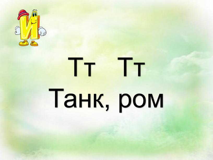 Тт Тт Танк, ром