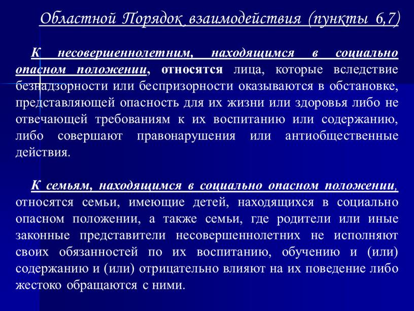 Областной Порядок взаимодействия (пункты 6,7)