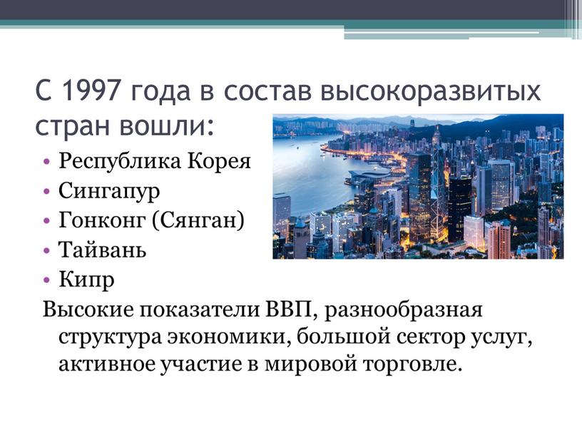 С 1997 года в состав высокоразвитых стран вошли: