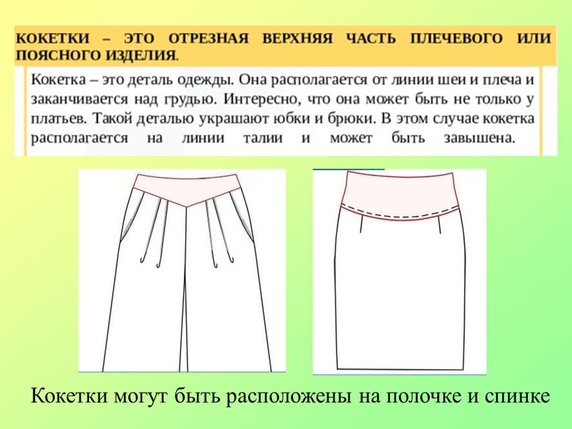 Кокетки могут быть расположены на полочке и спинке