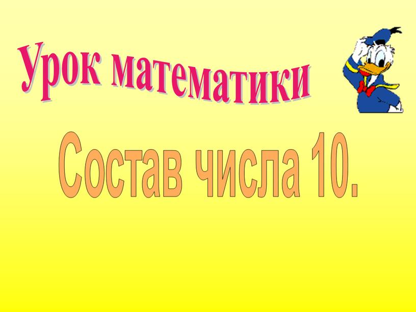 Урок математики Состав числа 10