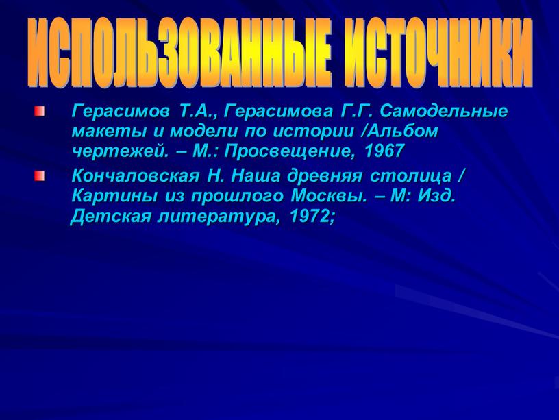 Герасимов Т.А., Герасимова Г.Г