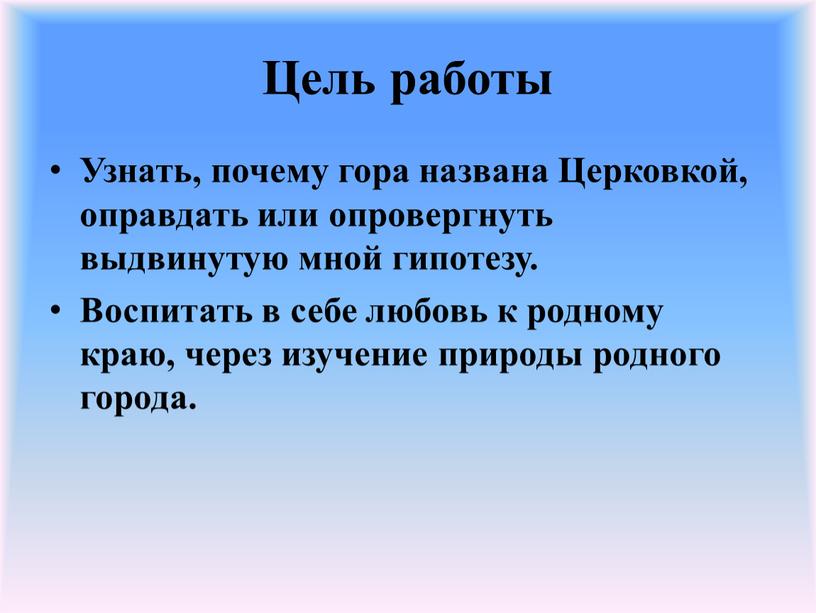 Цель работы Узнать, почему гора названа