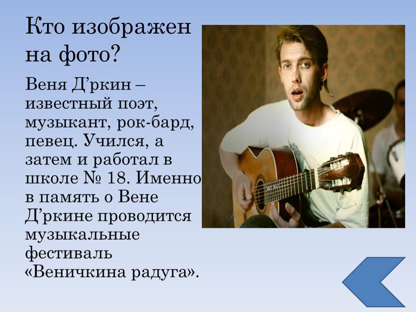Веня Д’ркин – известный поэт, музыкант, рок-бард, певец