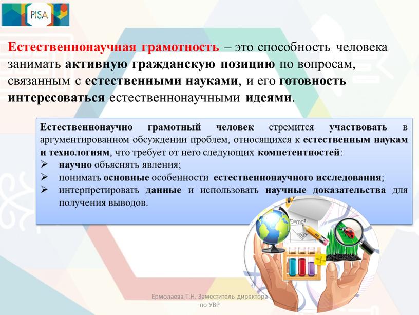 Естественнонаучная грамотность – это способность человека занимать активную гражданскую позицию по вопросам, связанным с естественными науками , и его готовность интересоваться естественнонаучными идеями