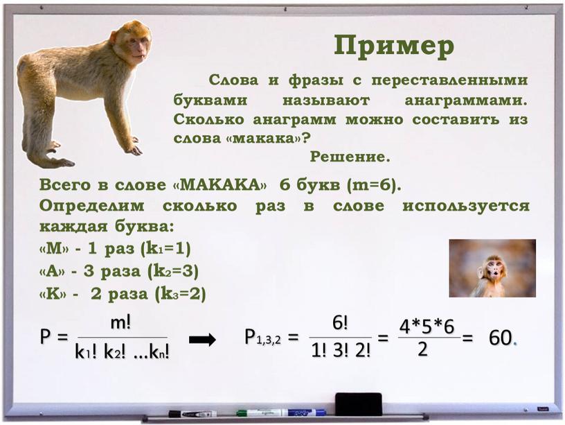 Пример Слова и фразы с переставленными буквами называют анаграммами