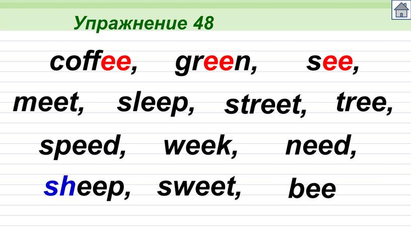 Упражнение 48 coffee, green, see, meet, sleep, street, speed, tree, week, need, sheep, sweet, bee