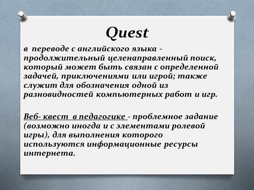 Quest в переводе с английского языка - продолжительный целенаправленный поиск, который может быть связан с определенной задачей, приключениями или игрой; также служит для обозначения одной…