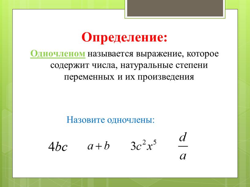 Определение: Одночленом называется выражение, которое содержит числа, натуральные степени переменных и их произведения