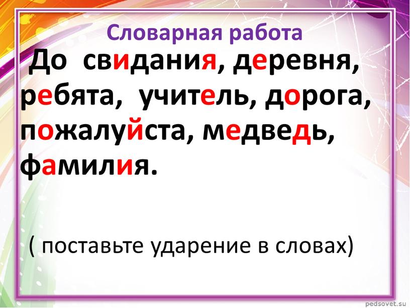 Словарная работа До свидания, деревня, ребята, учитель, дорога, пожалуйста, медведь, фамилия