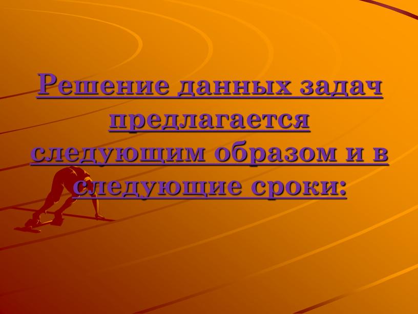 Решение данных задач предлагается следующим образом и в следующие сроки: