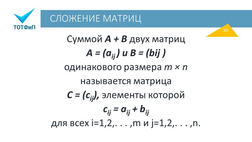 СЛОЖЕНИЕ МАТРИЦ Суммой A + B двух матриц