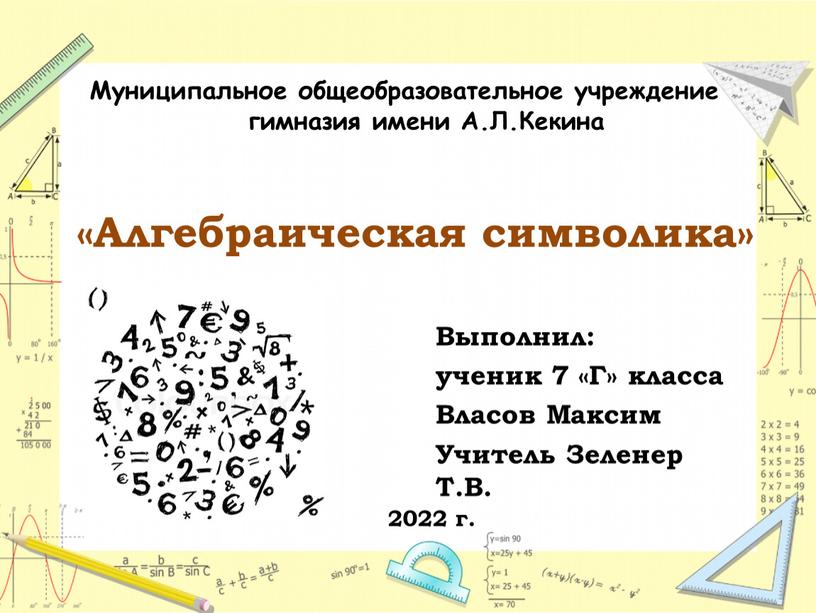 Алгебраическая символика» Выполнил: ученик 7 «Г» класса