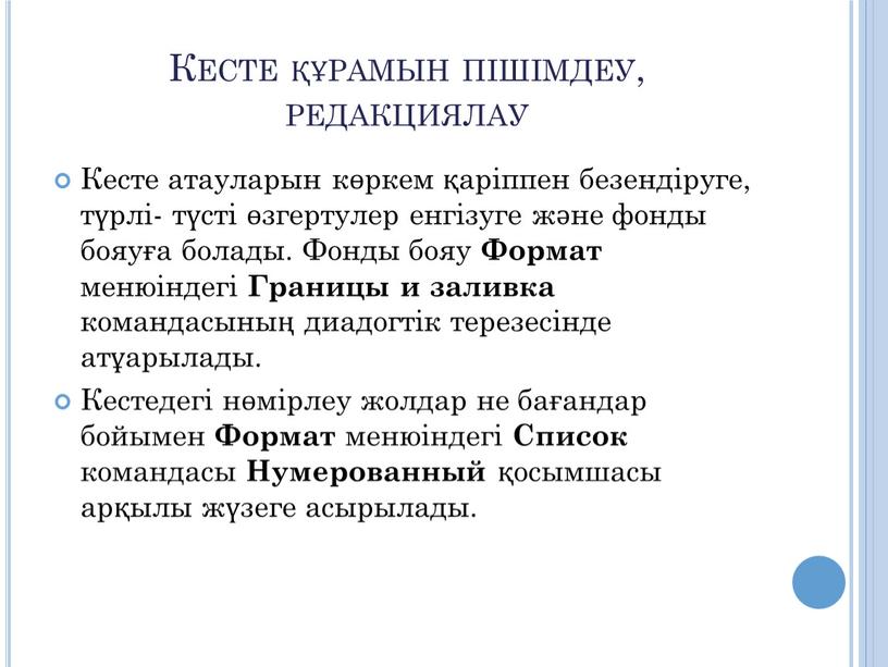 Кесте құрамын пішімдеу, редакциялау