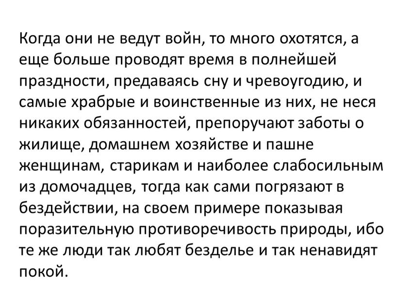 Когда они не ведут войн, то много охотятся, а еще больше проводят время в полнейшей праздности, предаваясь сну и чревоугодию, и самые храбрые и воинственные…