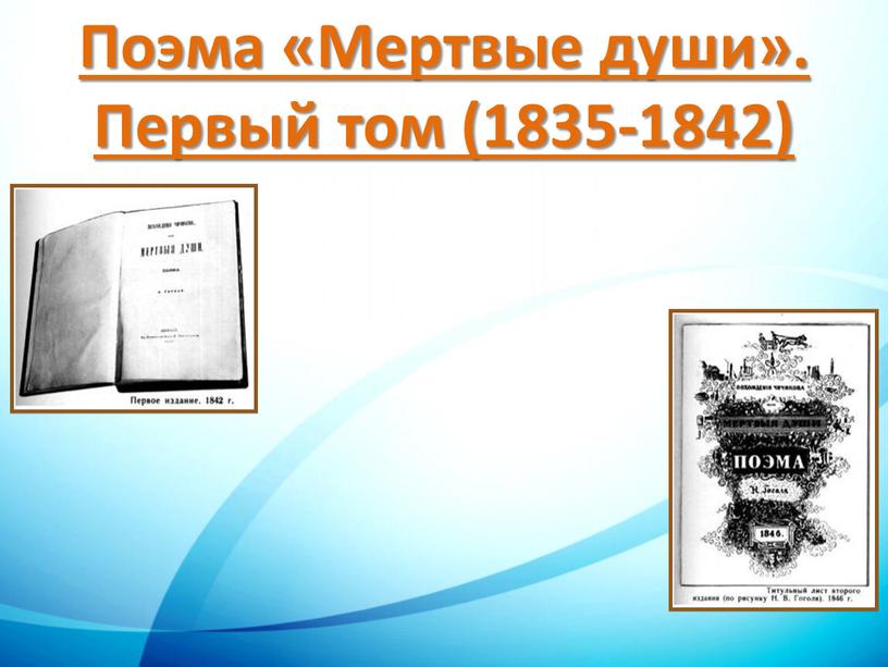 Поэма «Мертвые души». Первый том (1835-1842)