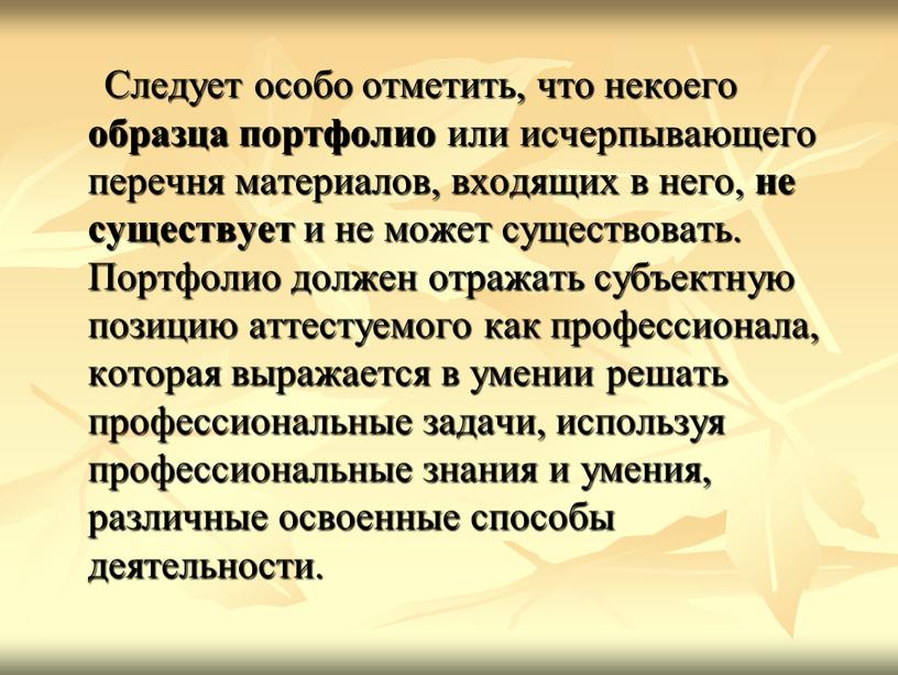 Следует особо отметить, что некоего образца портфолио или исчерпывающего перечня материалов, входящих в него, не существует и не может существовать