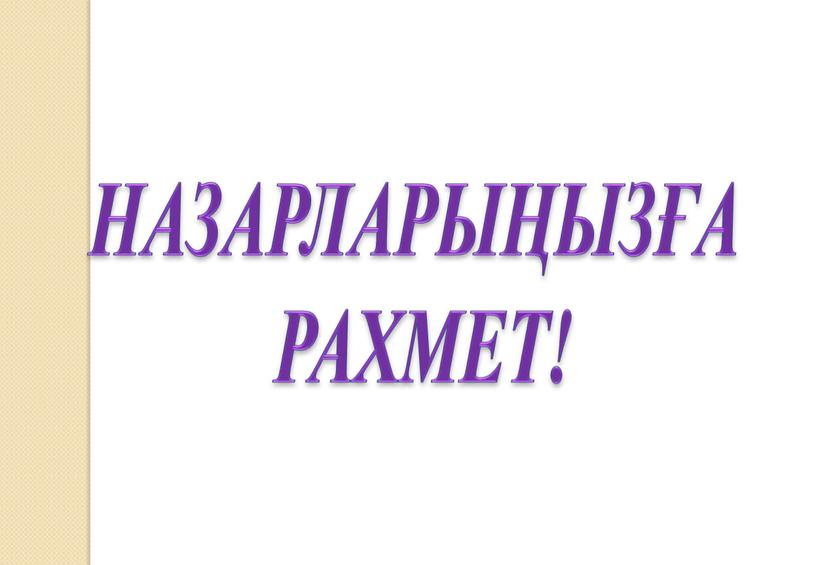 НАЗАРЛАРЫҢЫЗҒА РАХМЕТ!