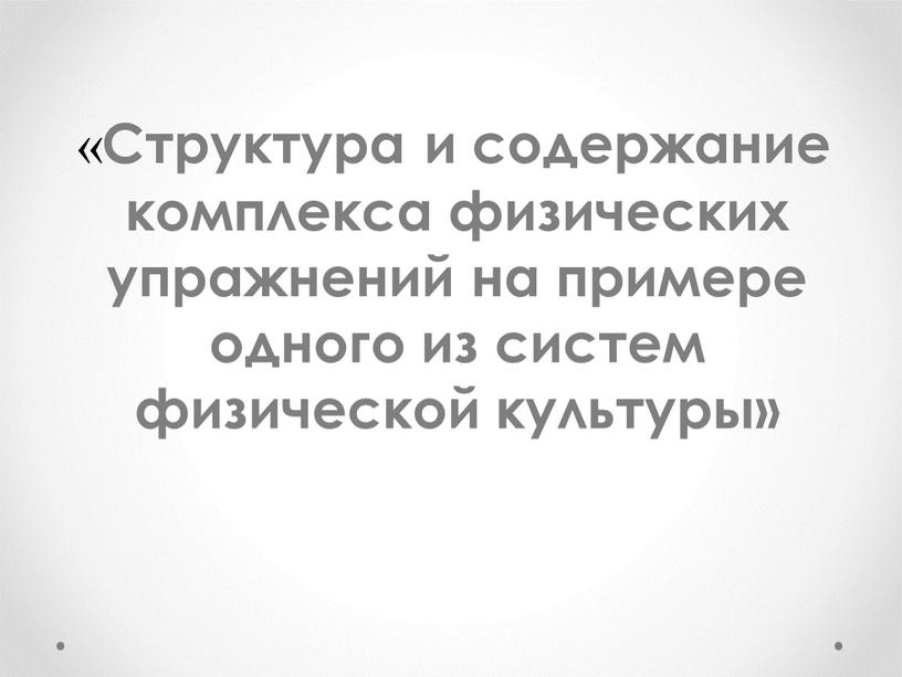 Структура и содержание комплекса физических упражнений на примере одного из систем физической культуры»