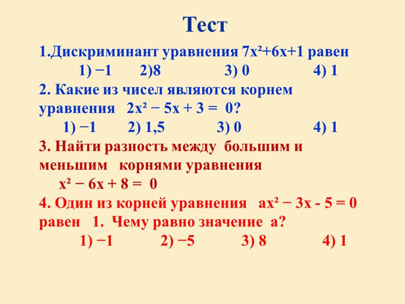 Тест 1.Дискриминант уравнения 7х²+6х+1 равен 1) −1 2)8 3) 0 4) 1 2