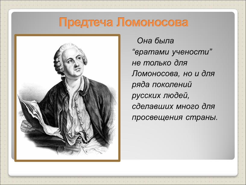 Предтеча Ломоносова Она была “вратами учености” не только для