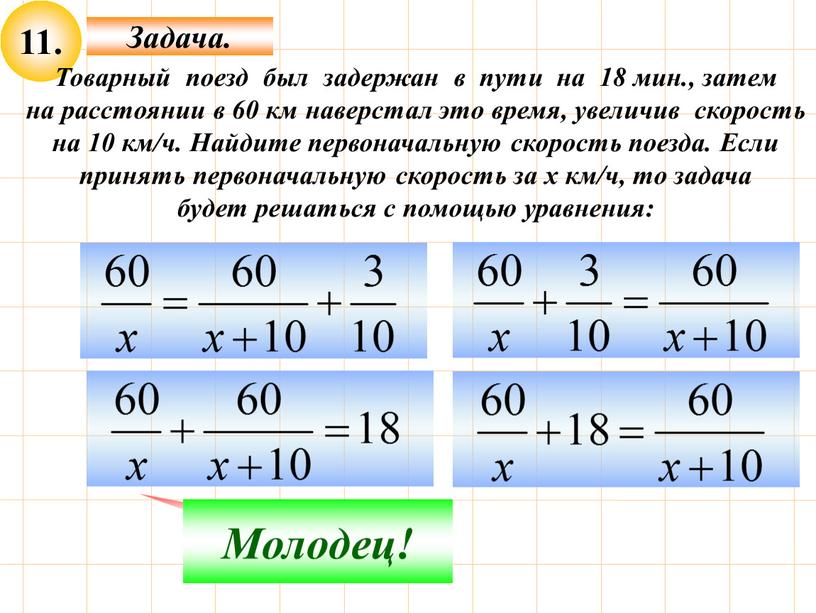 Подумай! Молодец! Товарный поезд был задержан в пути на 18 мин