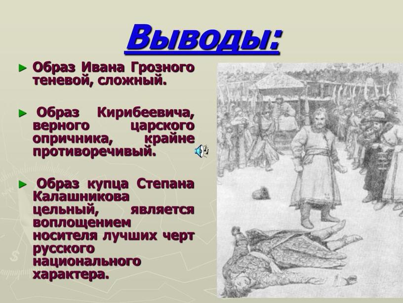 Презентация к уроку по литературе "М.Ю.Лермонтов. "Песня про купца Калашникова..."