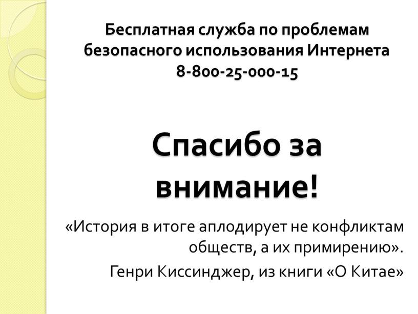 Бесплатная служба по проблемам безопасного использования