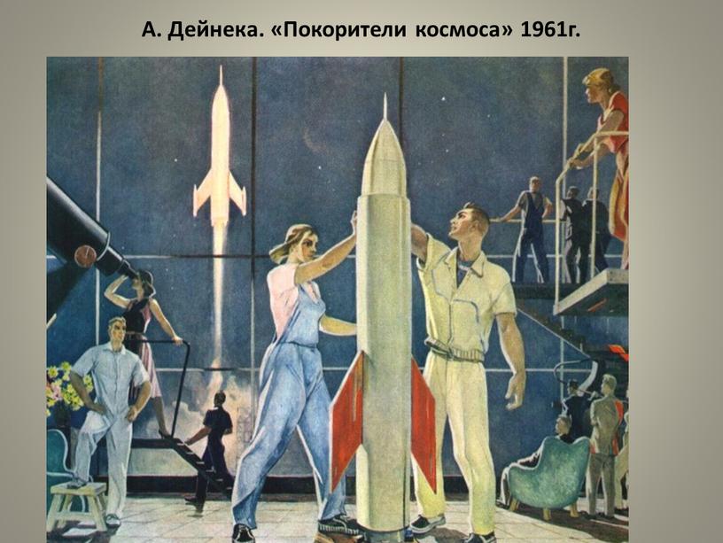 А. Дейнека. «Покорители космоса» 1961г