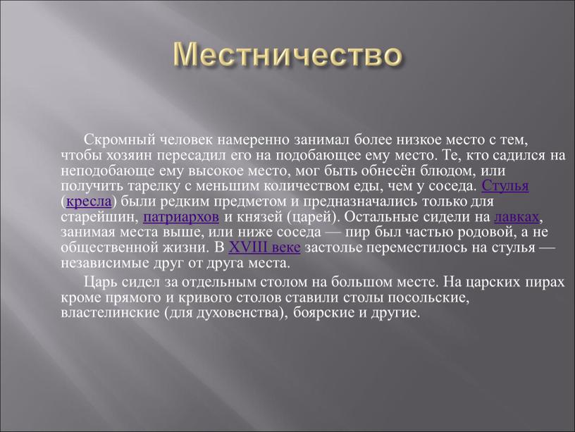 Местничество Скромный человек намеренно занимал более низкое место с тем, чтобы хозяин пересадил его на подобающее ему место