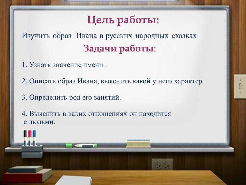 Цель работы: Изучить образ Ивана в русских народных сказках