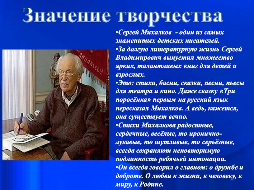 Значение творчества Сергей Михалков - один из самых знаменитых детских писателей