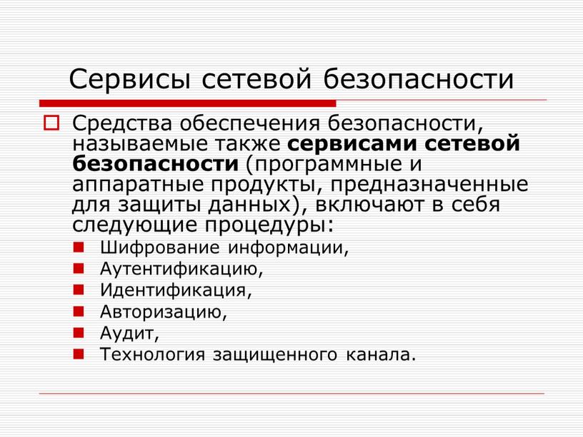 Сервисы сетевой безопасности Средства обеспечения безопасности, называемые также сервисами сетевой безопасности (программные и аппаратные продукты, предназначенные для защиты данных), включают в себя следующие процедуры: