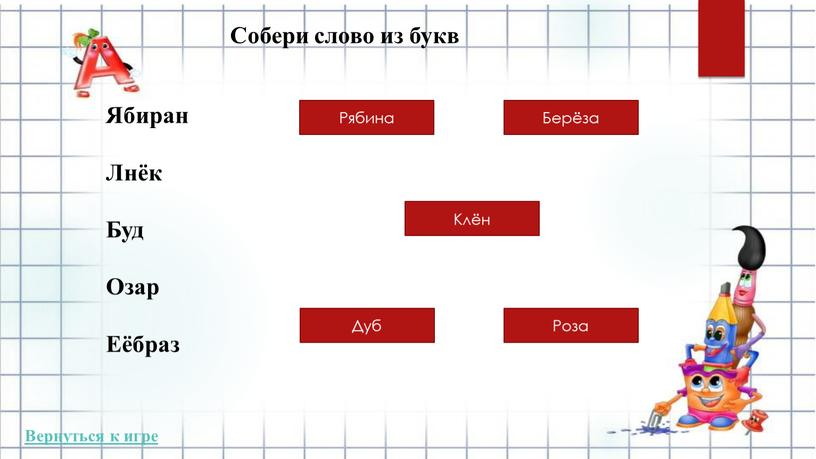 Ябиран Лнёк Буд Озар Еёбраз Собери слово из букв