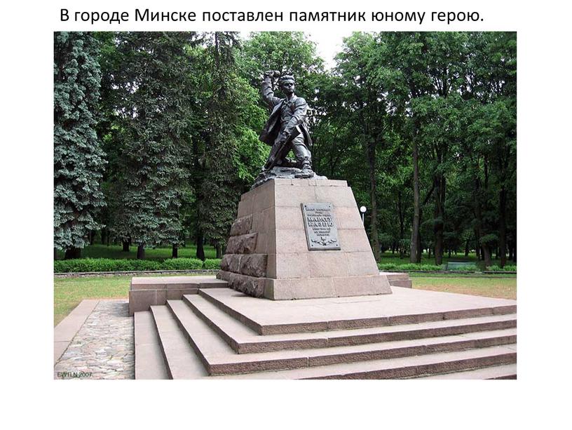 В городе Минске поставлен памятник юному герою