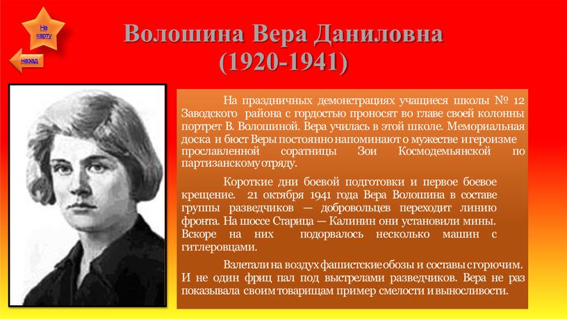 Волошина Вера Даниловна (1920-1941)