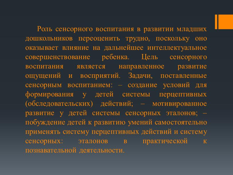 Роль сенсорного воспитания в развитии младших дошкольников переоценить трудно, поскольку оно оказывает влияние на дальнейшее интеллектуальное совершенствование ребенка