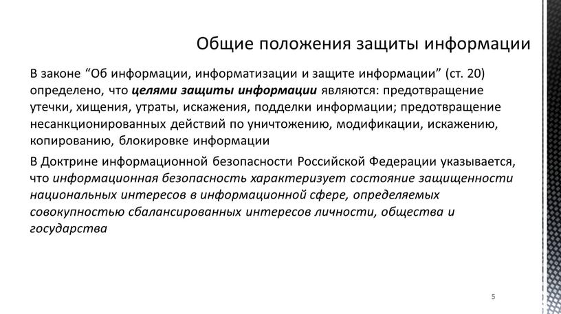 В законе “Об информации, информатизации и защите информации” (ст