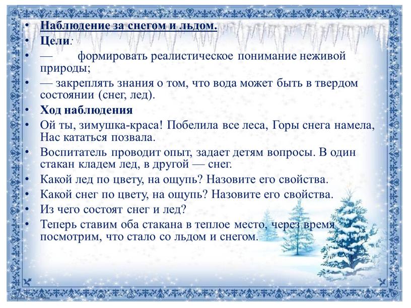 Наблюдение за снегом и льдом. Цели : — формировать реалистическое понимание неживой природы; — закреплять знания о том, что вода может быть в твердом состоянии…