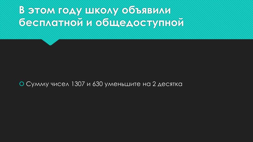 В этом году школу объявили бесплатной и общедоступной