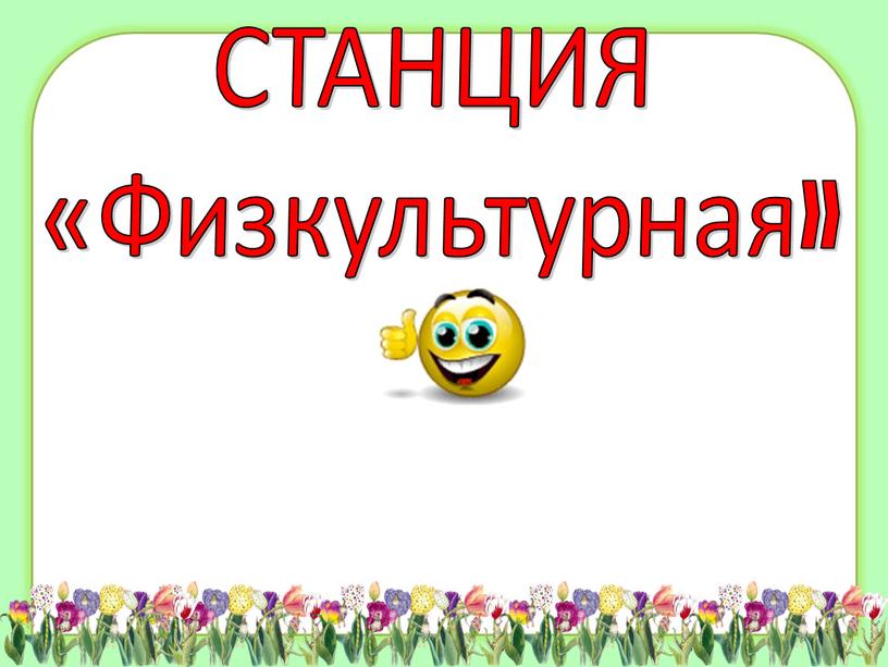 СТАНЦИЯ «Физкультурная»