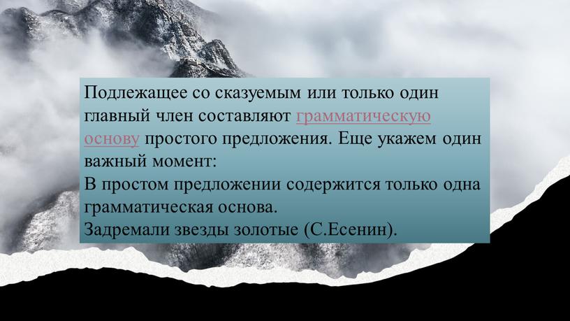 Подлежащее со сказуемым или только один главный член составляют грамматическую основу простого предложения