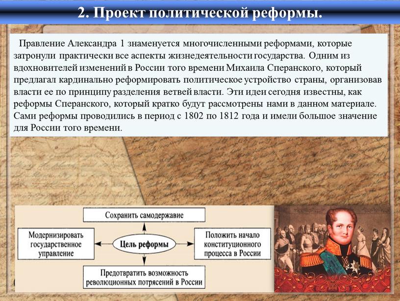 Правление Александра 1 знаменуется многочисленными реформами, которые затронули практически все аспекты жизнедеятельности государства