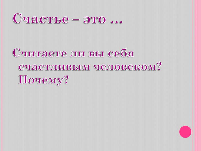 Счастье – это … Считаете ли вы себя счастливым человеком?