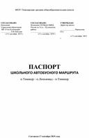 Обложка для материала ПАСПОРТ ШКОЛЬНОГО АВТОБУСНОГО МАРШРУТА