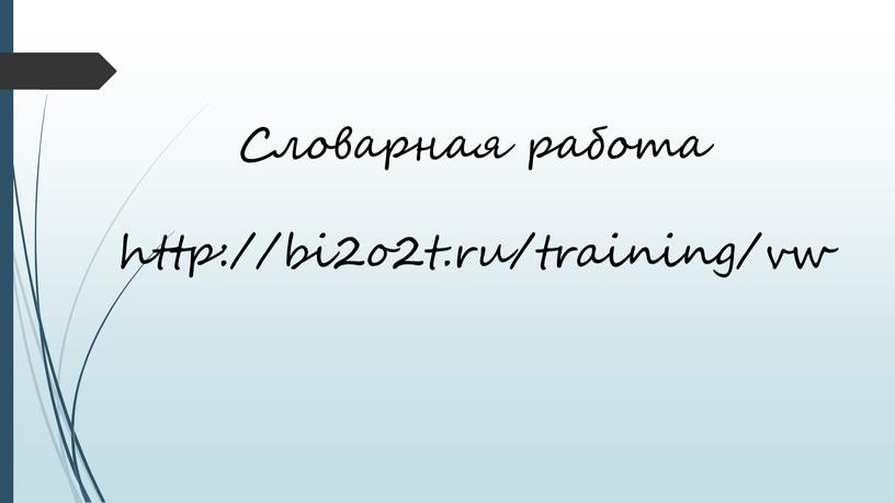 Словарная работа http://bi2o2t